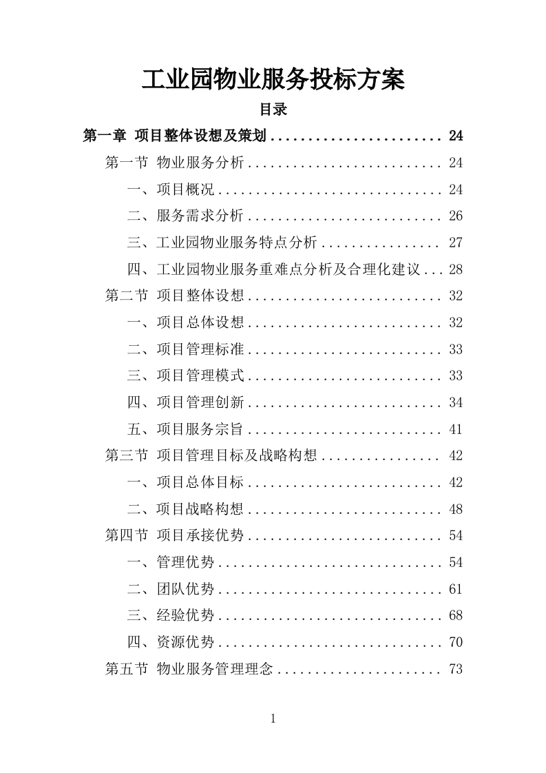 工业园物业服务投标方案1397页-三六标书网