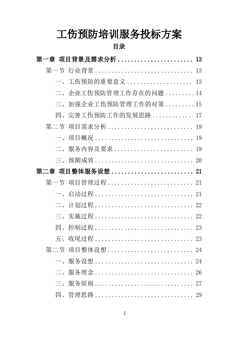 工伤预防培训服务投标方案376页-三六标书网