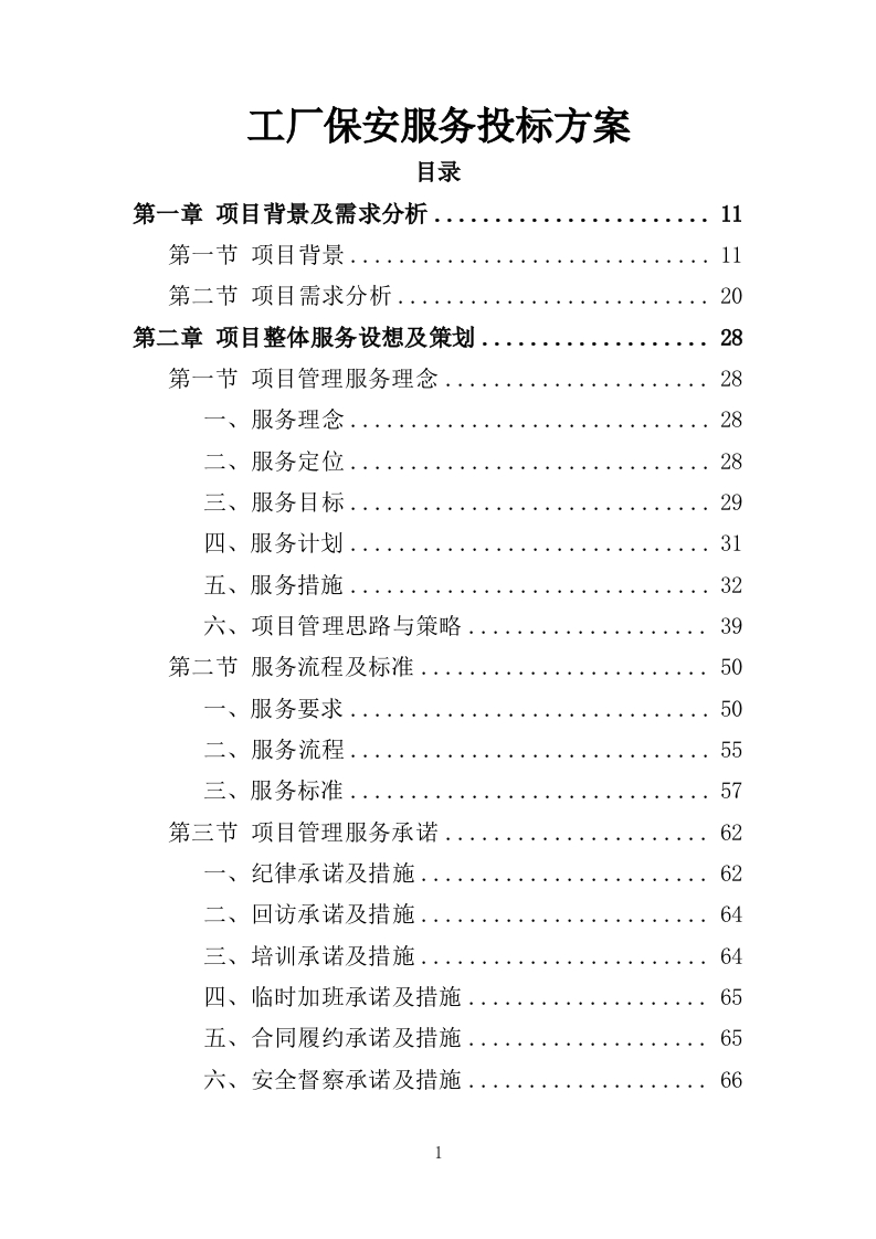 工厂保安服务投标方案410页-三六标书网