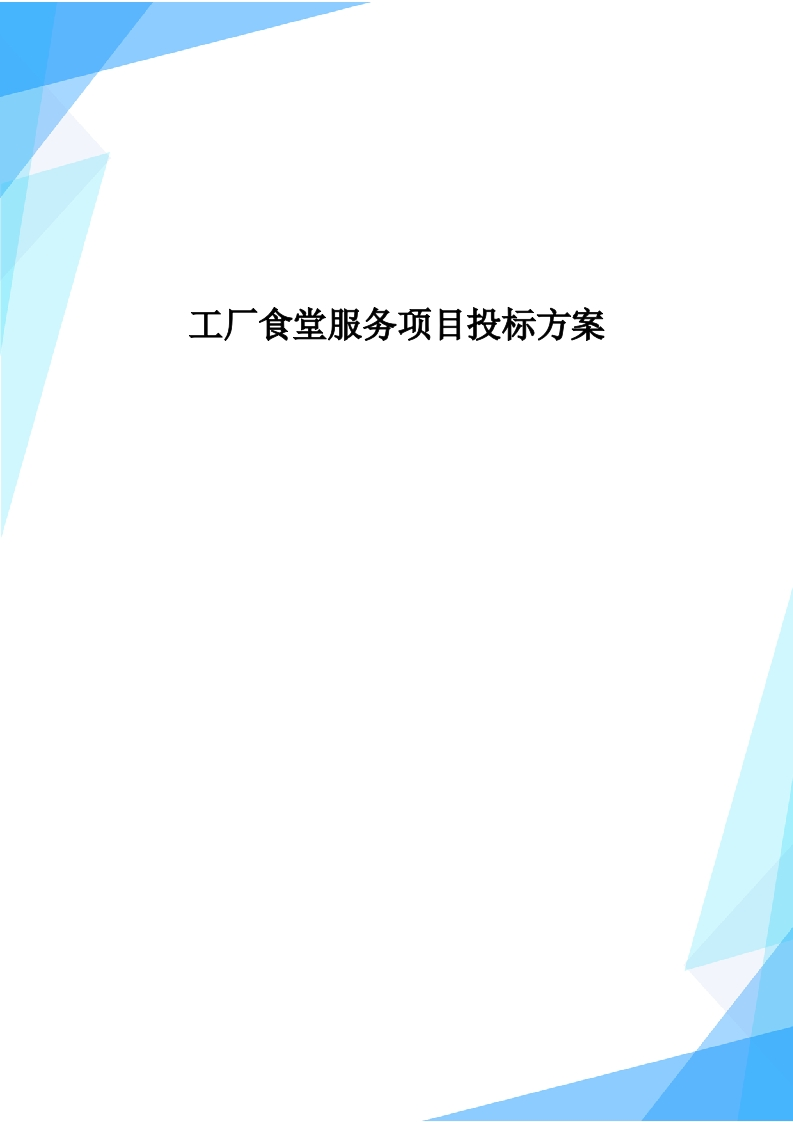 工厂食堂服务项目投标方案214页-三六标书网