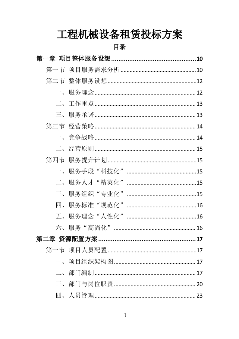 工程机械租赁与人员雇佣投标方案363页-三六标书网