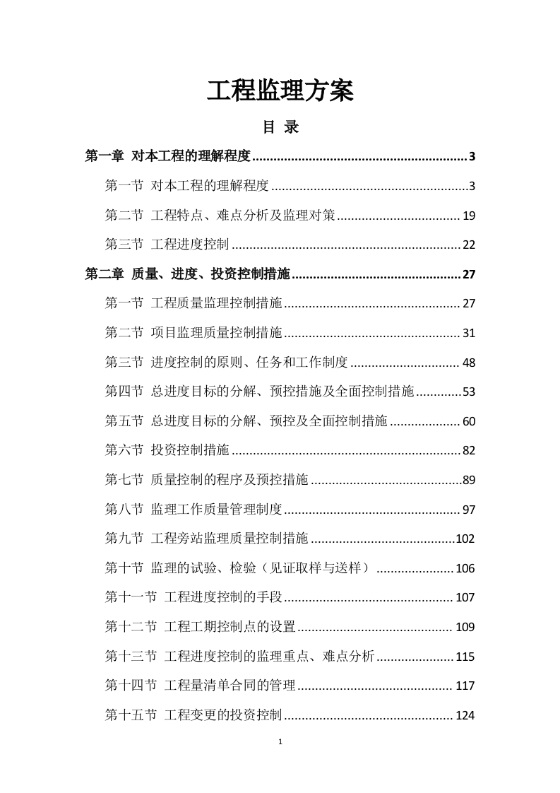 工程监理方案410页-三六标书网