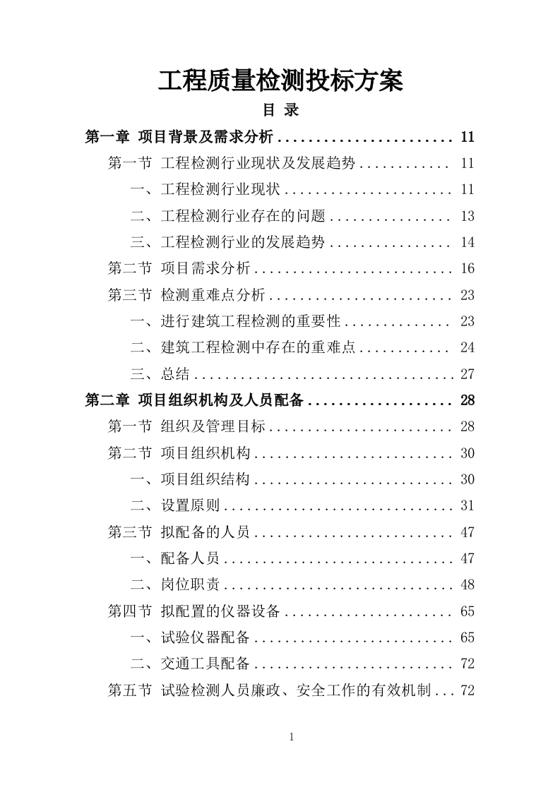 工程质量检测投标方案462页-三六标书网