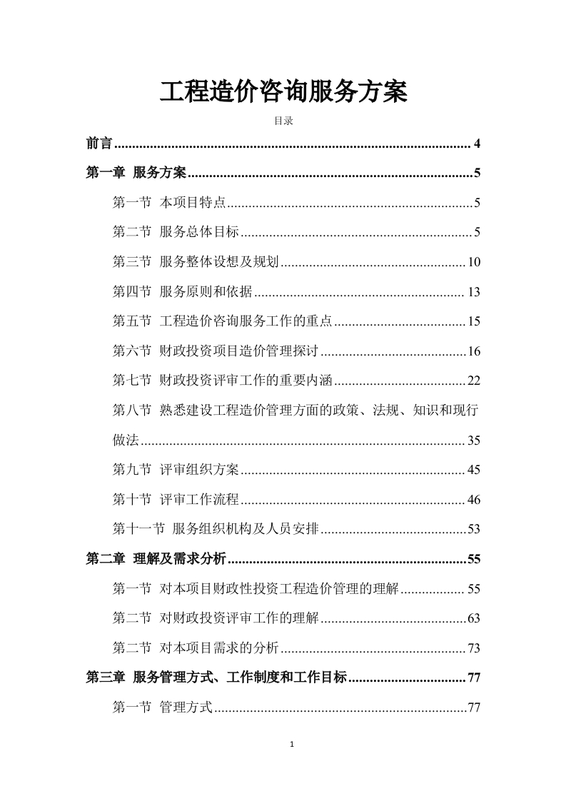 工程造价咨询服务方案276页-三六标书网