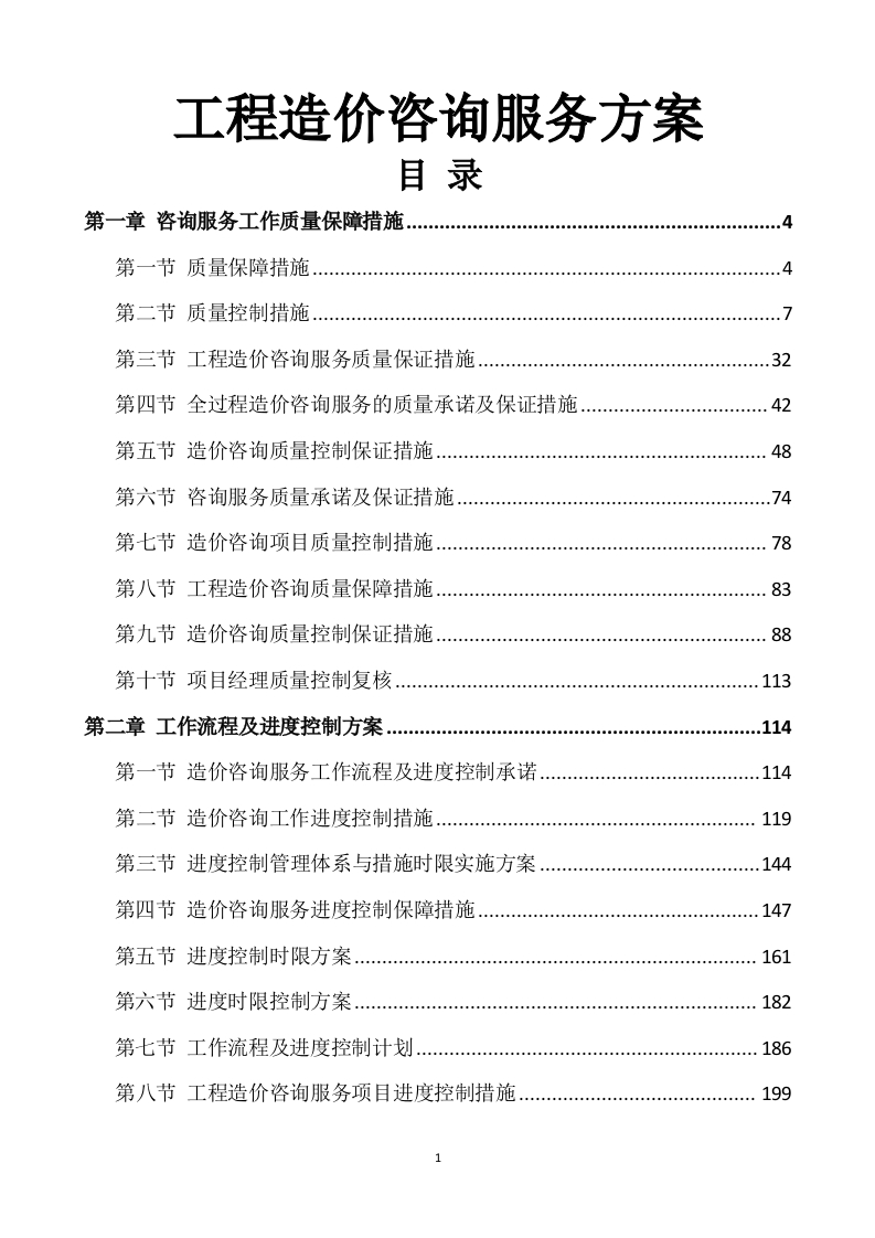 工程造价咨询服务方案562页-三六标书网