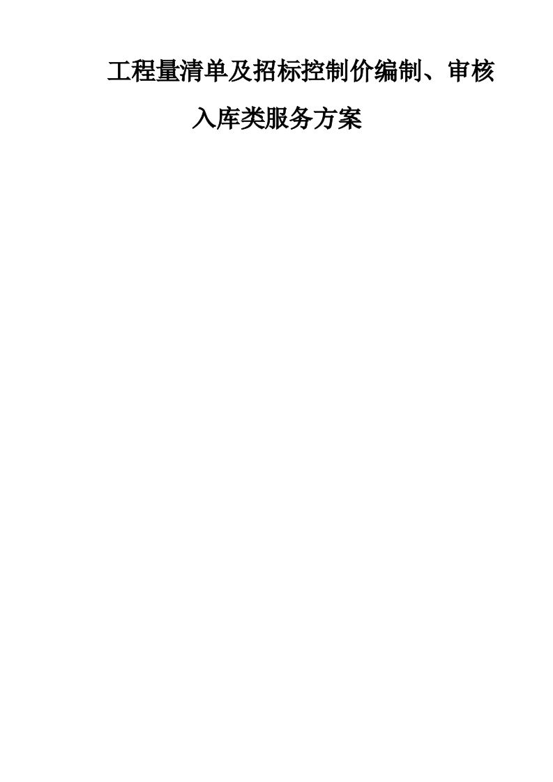 工程量清单及招标控制价编制、审核入库类服务方案205页-三六标书网
