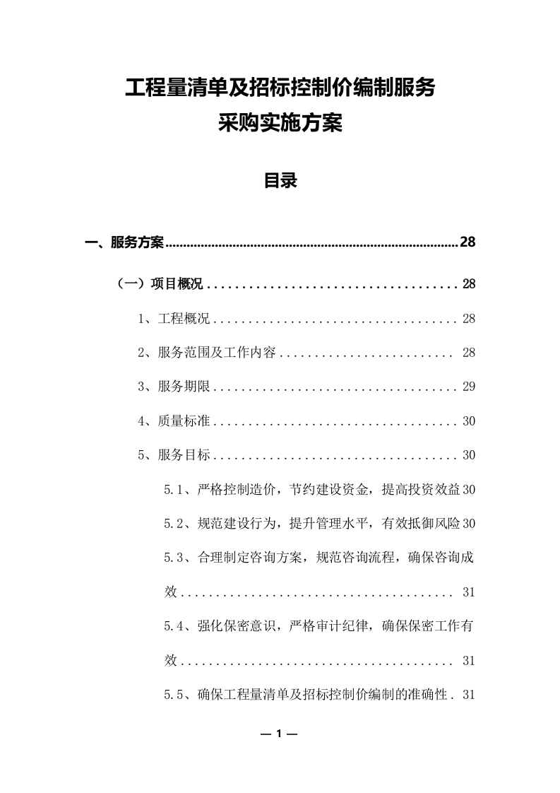 工程量清单及招标控制价编制服务采购实施方案379页-三六标书网