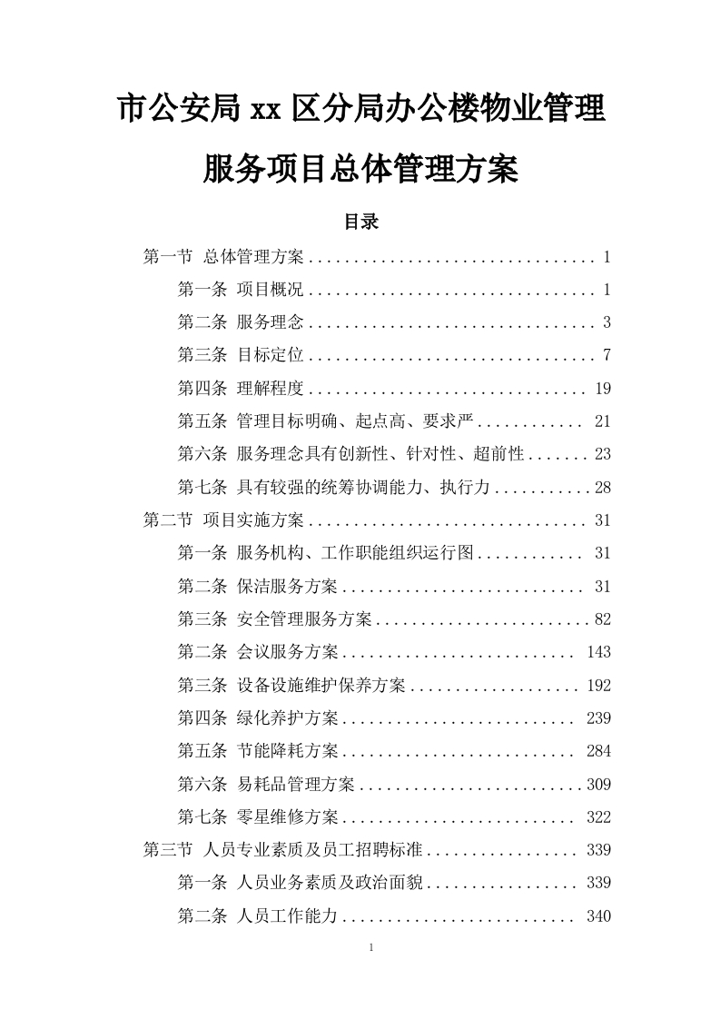 市公安局xx区分局办公楼物业管理服务项目总体管理方案457页-三六标书网