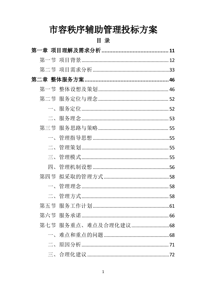 市容秩序辅助管理投标方案404页-三六标书网