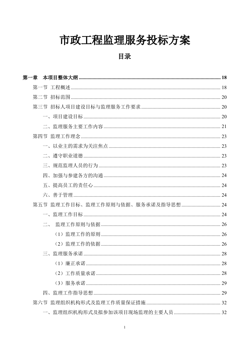 市政工程监理服务投标方案692页-三六标书网