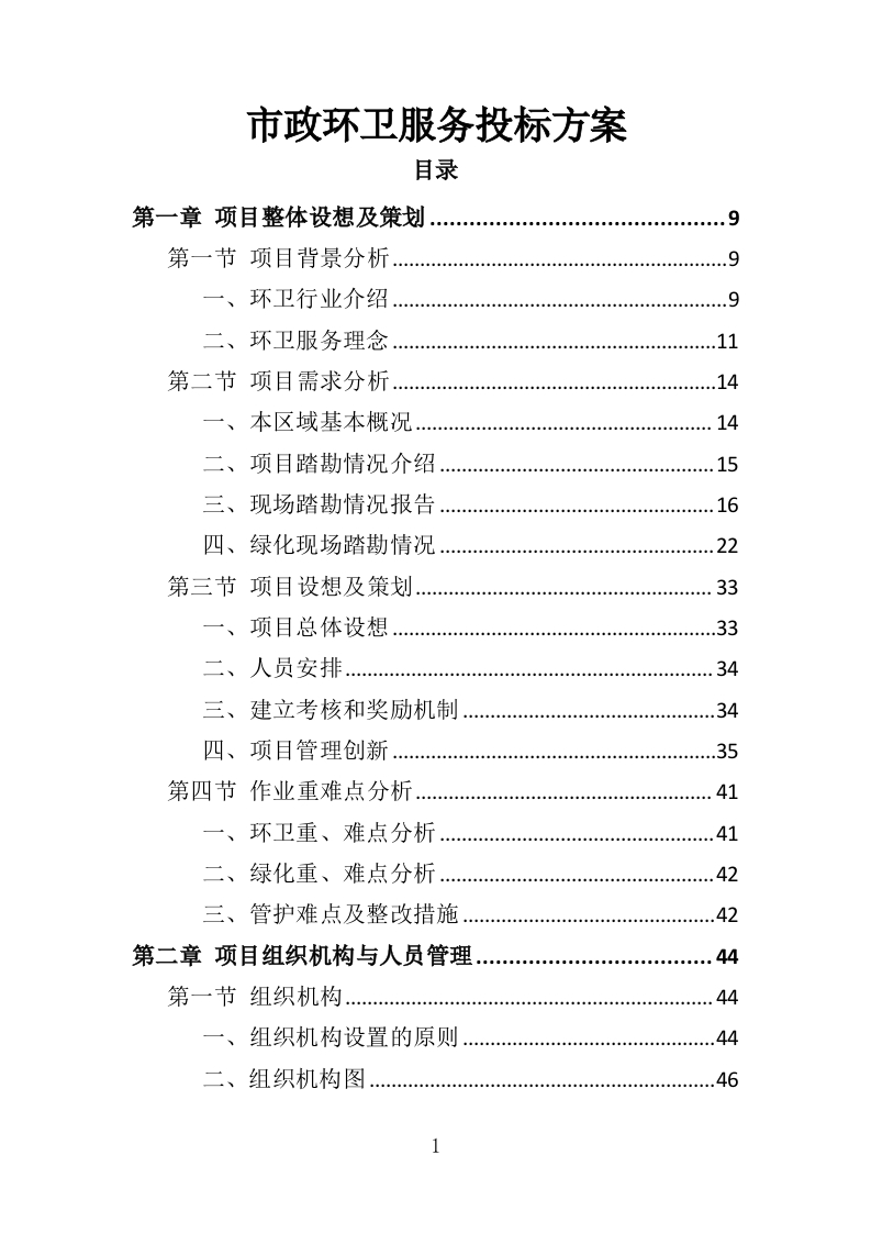 市政环卫服务投标方案444页-三六标书网