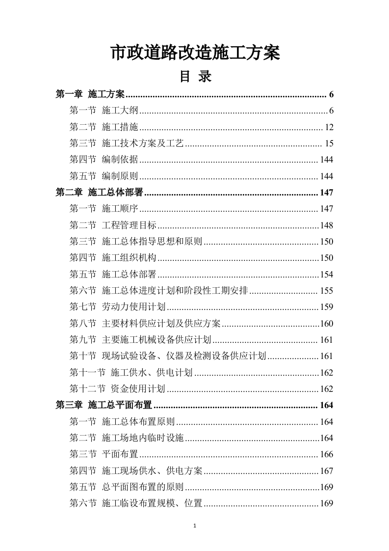 市政道路改造施工方案731页-三六标书网