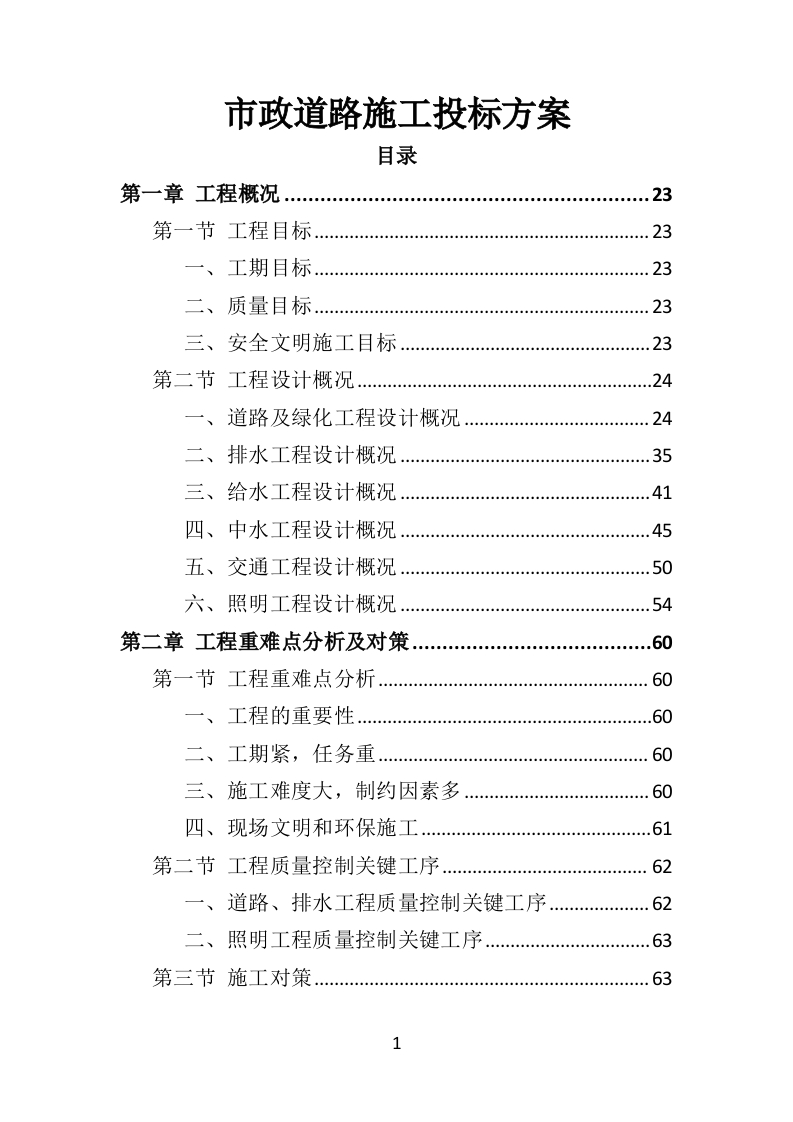 市政道路施工投标方案582页-三六标书网