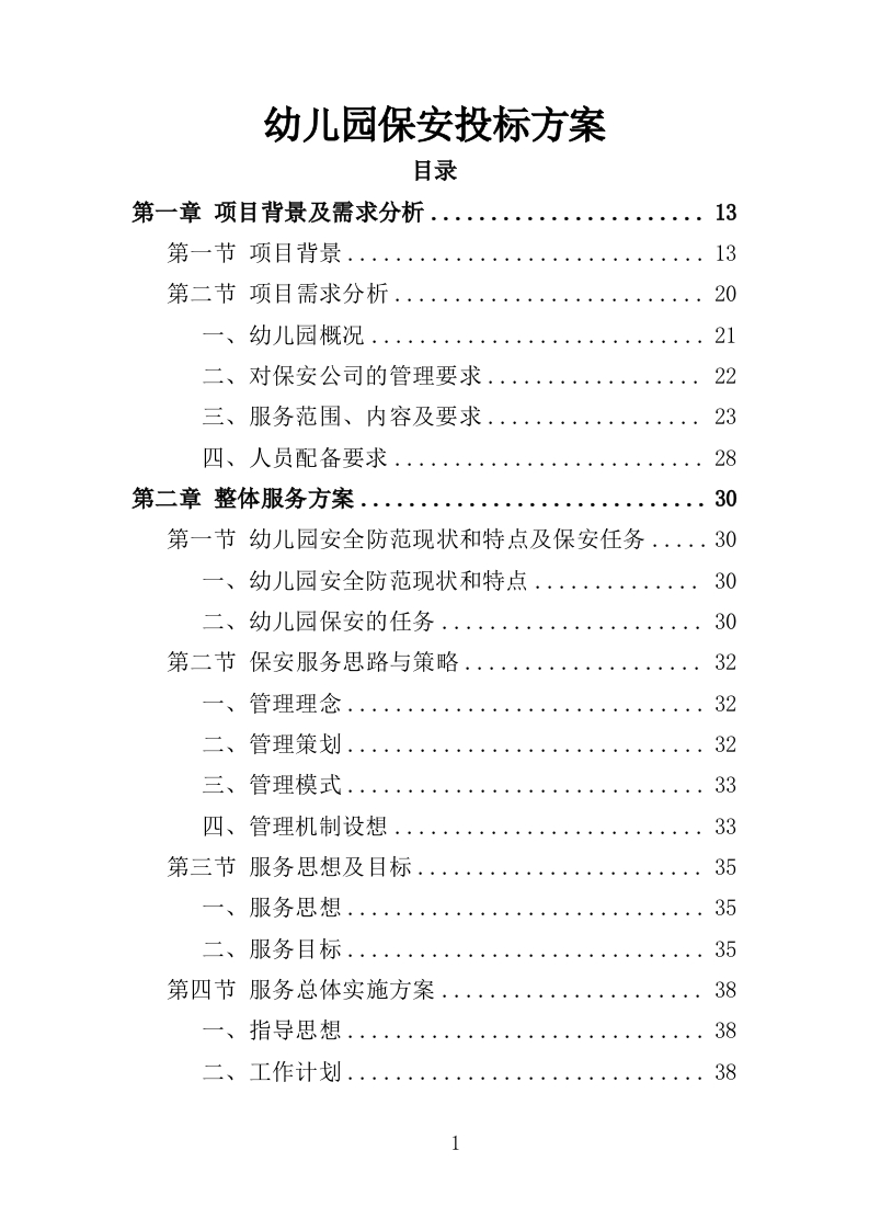 幼儿园保安投标方案405页-三六标书网