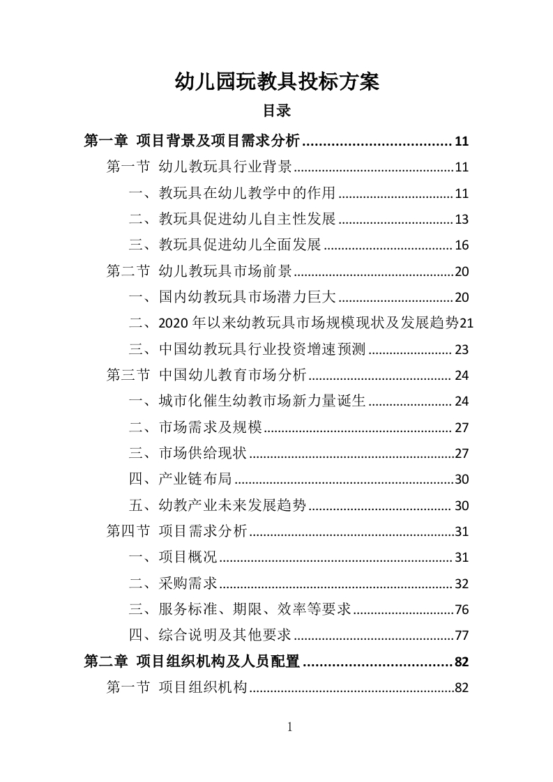 幼儿园玩教具投标方案347页-三六标书网