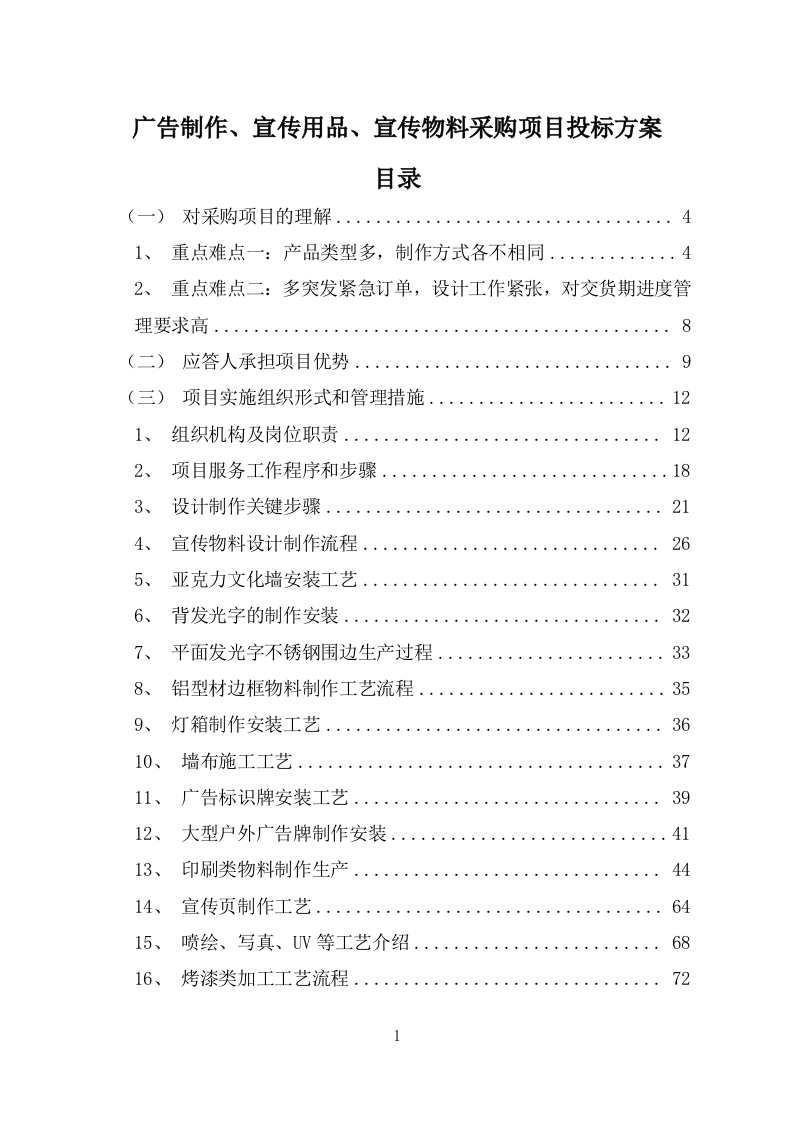 广告制作、宣传用品、宣传物料采购项目投标方案396页-三六标书网