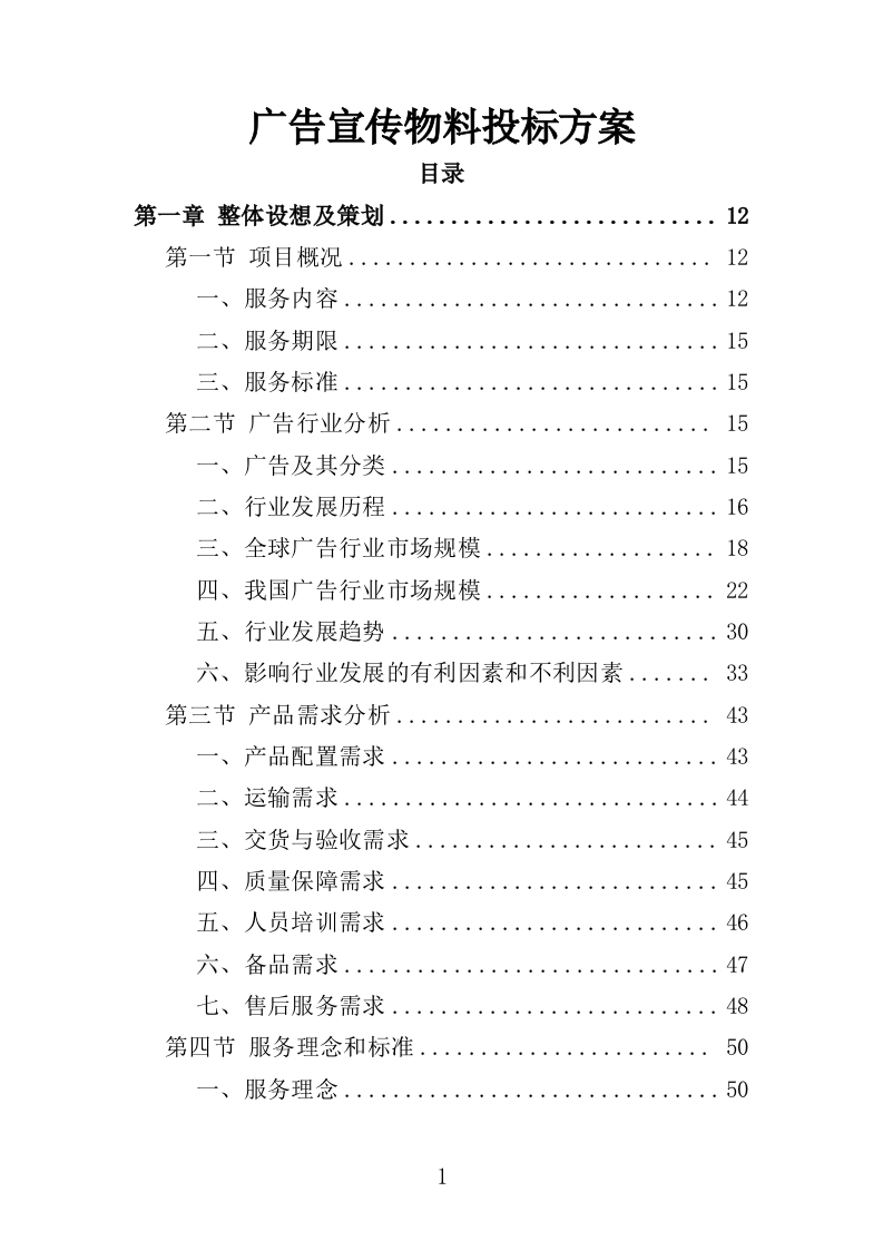 广告宣传物料投标方案303页-三六标书网