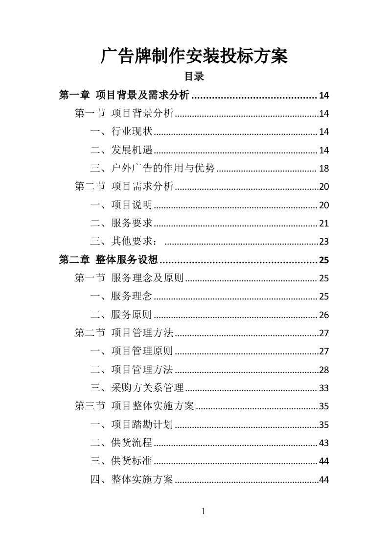 广告牌制作安装投标方案415页-三六标书网