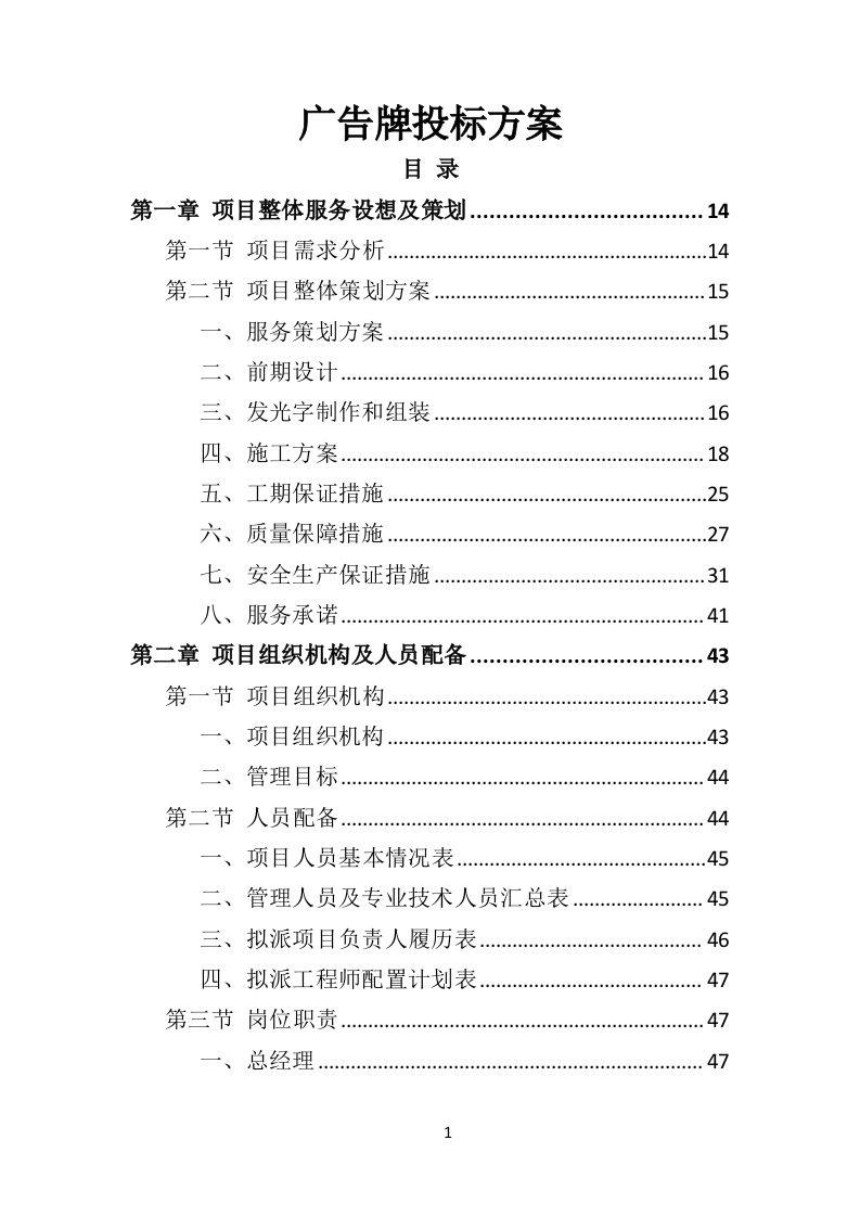 广告牌投标方案481页-三六标书网