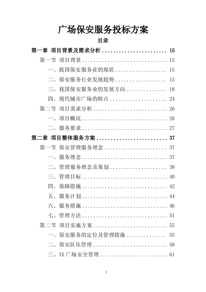 广场保安服务投标方案427页-三六标书网