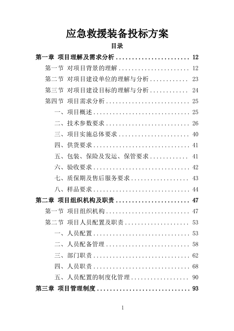 应急救援装备投标方案368页-三六标书网