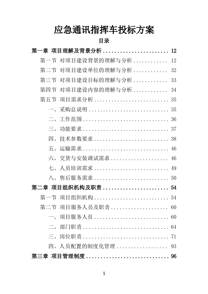 应急通讯指挥车投标方案350页-三六标书网