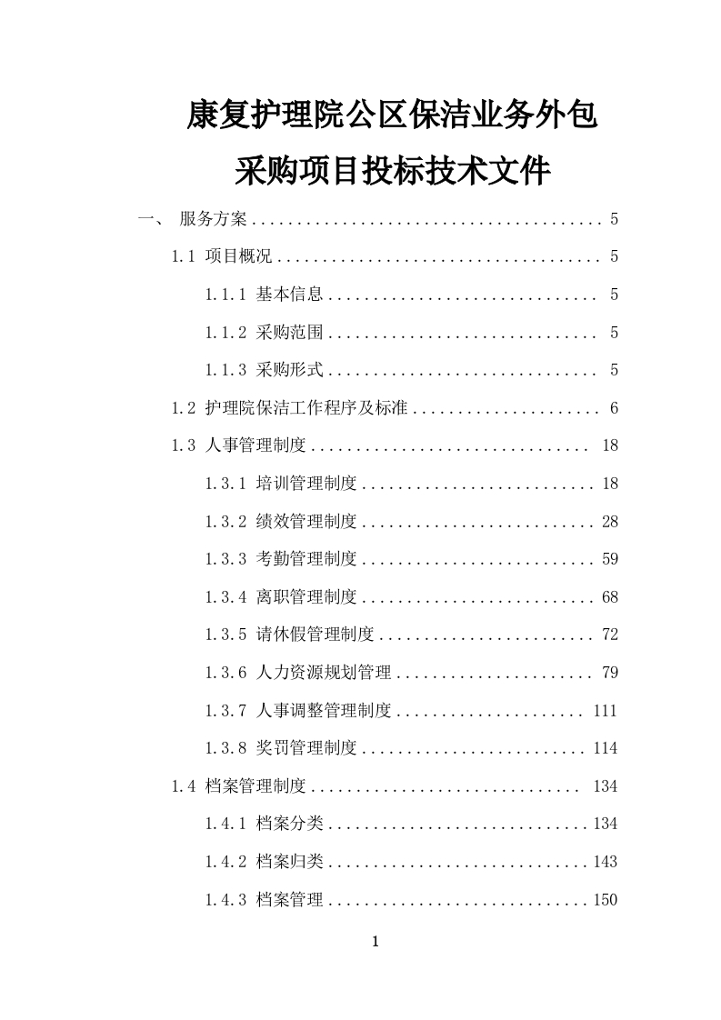 康复护理院公区保洁业务外包采购项目投标技术文件372页-三六标书网