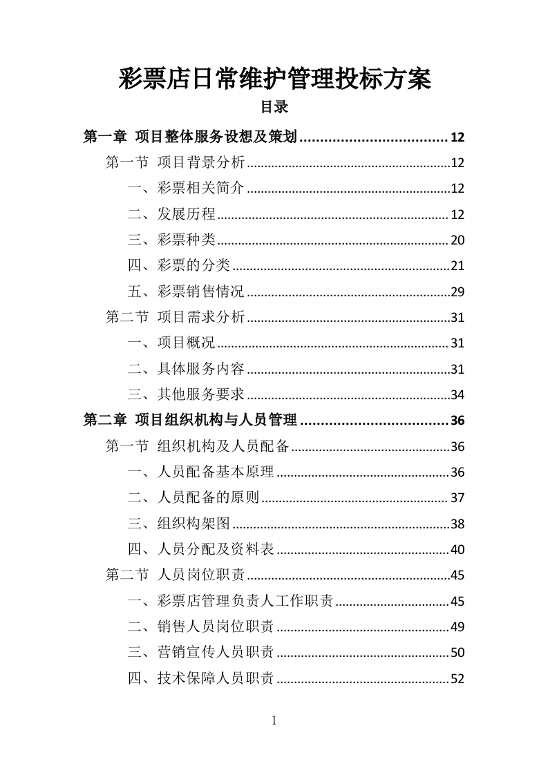 彩票店日常维护管理投标方案315页-三六标书网