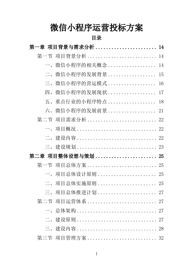 微信小程序运营投标方案351页-三六标书网
