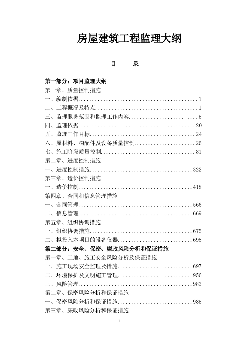 房屋建筑工程监理大纲1000页-三六标书网