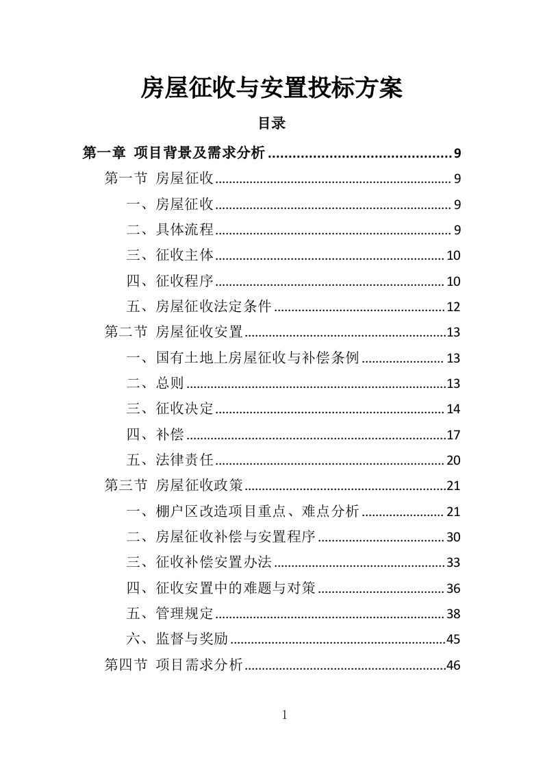房屋征收与安置投标方案228页-三六标书网