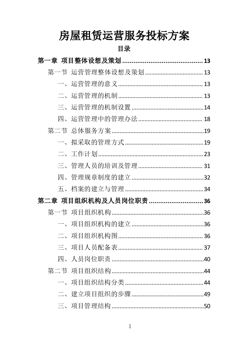 房屋租赁运营服务投标方案424页-三六标书网
