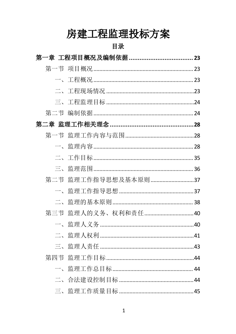 房建工程监理投标方案820页-三六标书网