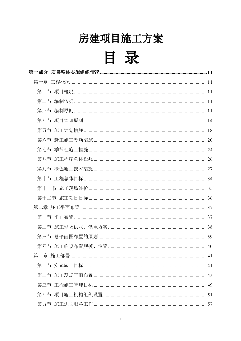 房建项目施工方案783页-三六标书网