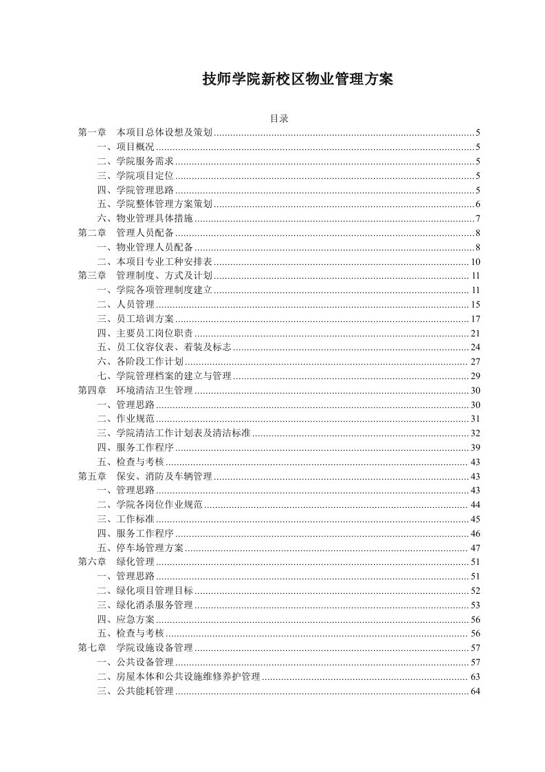 技师学院新校区物业管理方案81页-三六标书网