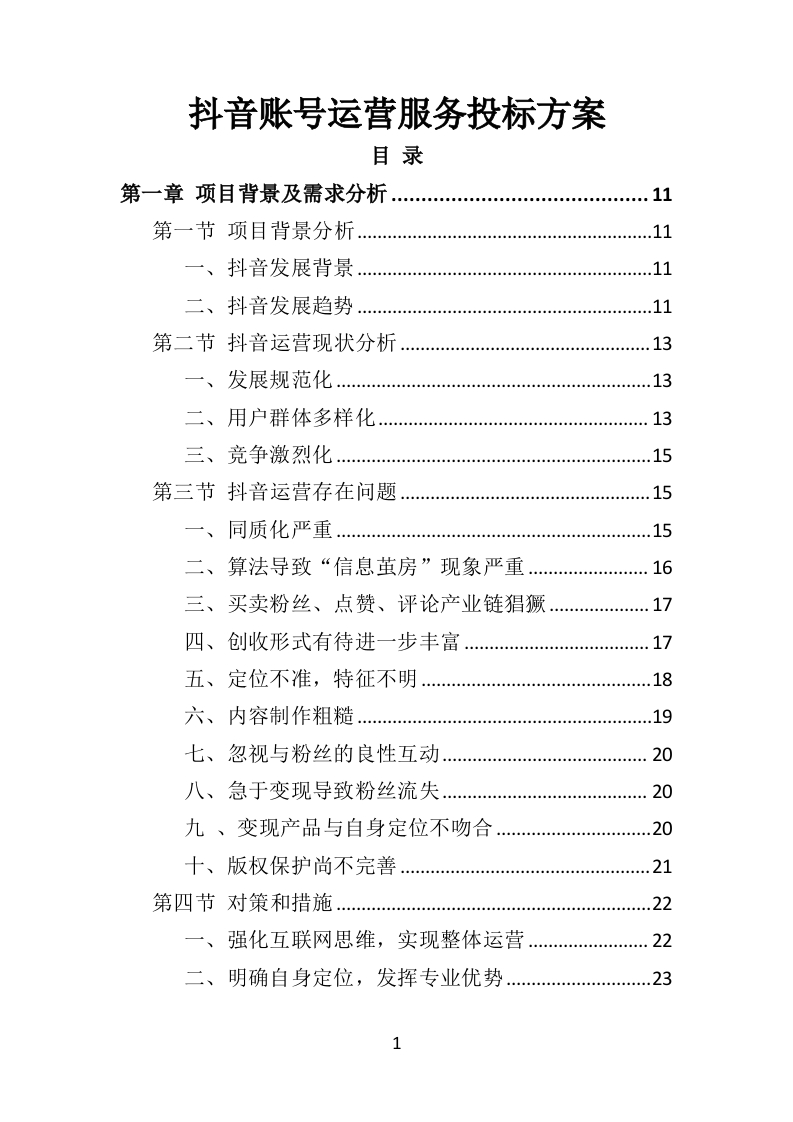 抖音账号运营服务投标方案345页-三六标书网