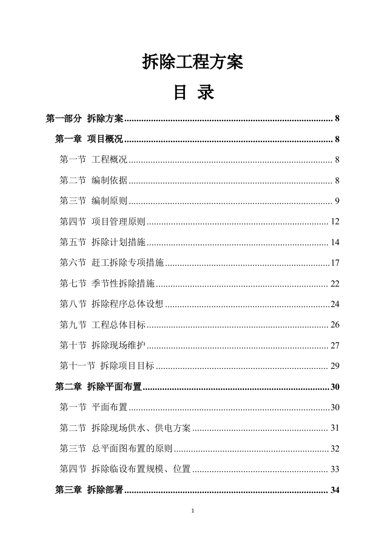 拆除工程技术方案733页-三六标书网