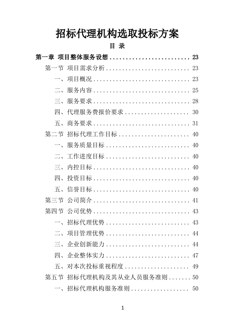 招标代理机构选取投标方案1012页-三六标书网