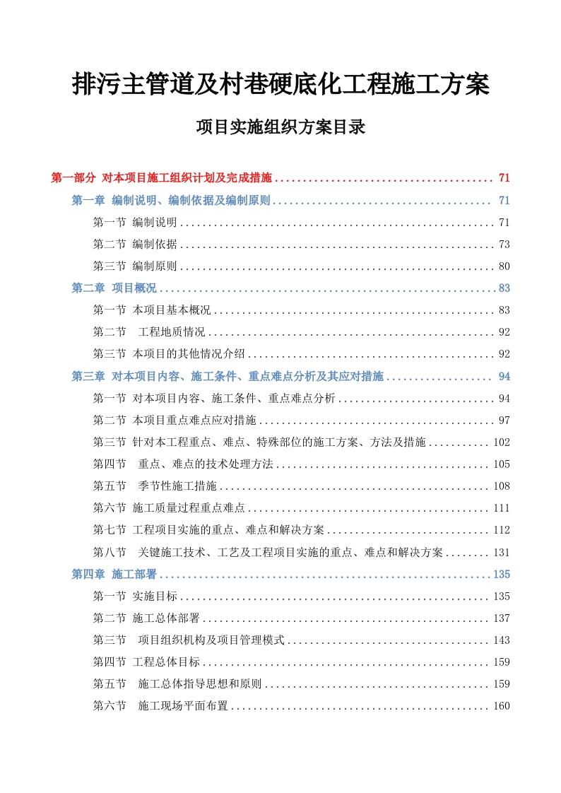 排污主管道及村巷硬底化工程施工方案609页-三六标书网