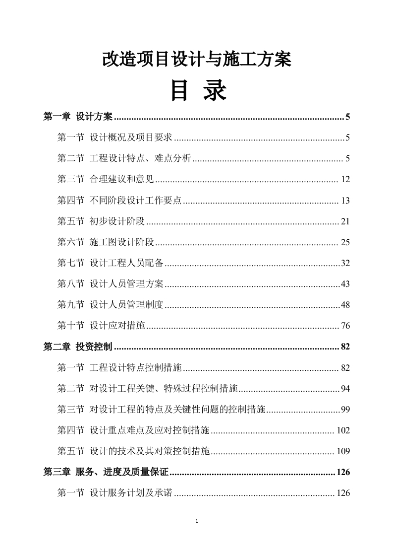 改造项目设计与施工方案490页-三六标书网