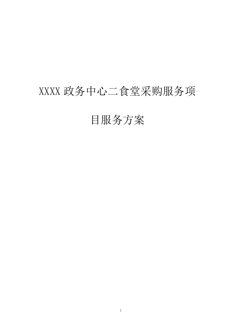 政务中心二食堂采购服务项目服务方案275页-三六标书网