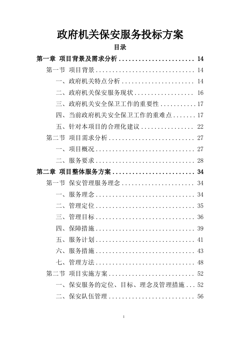 政府机关保安服务投标方案391页-三六标书网