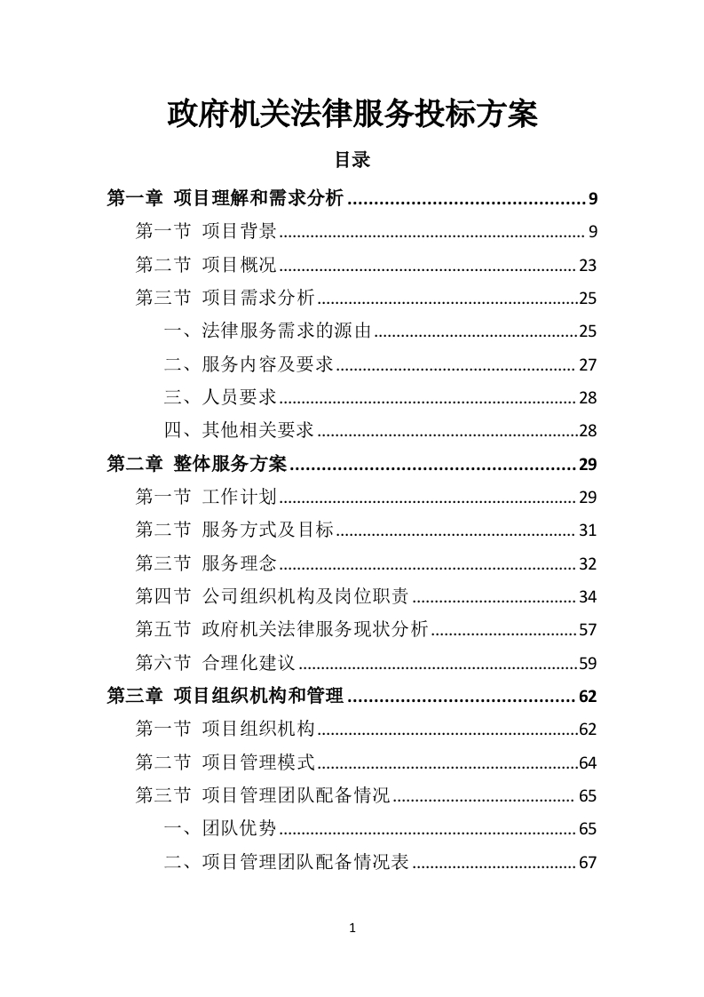 政府机关法律服务投标方案326页-三六标书网