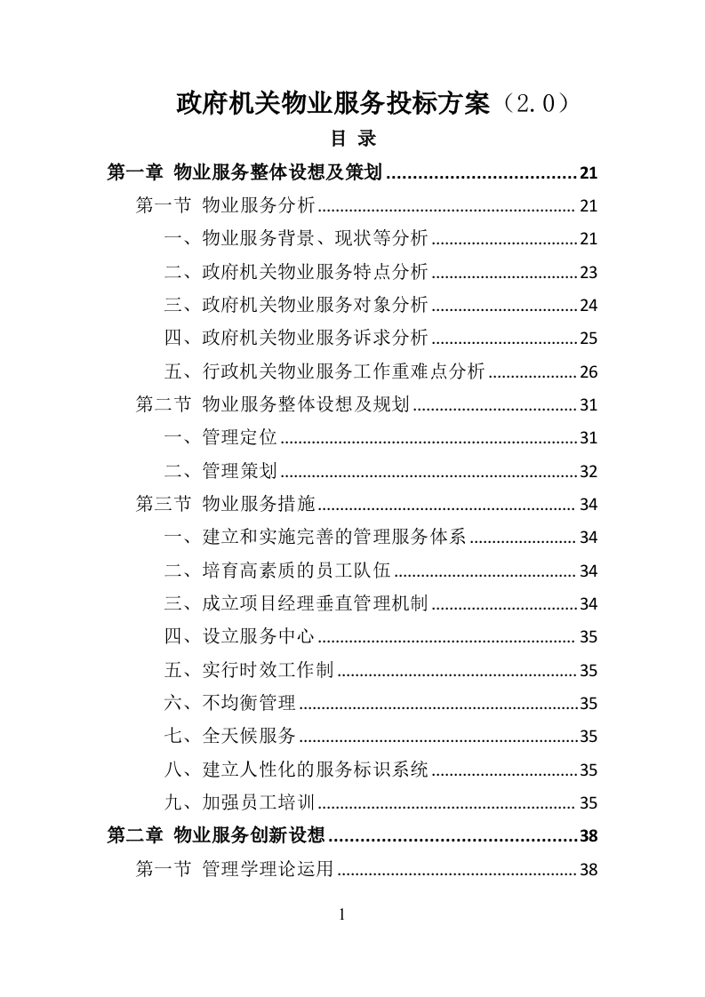 政府机关物业服务投标方案399页-三六标书网