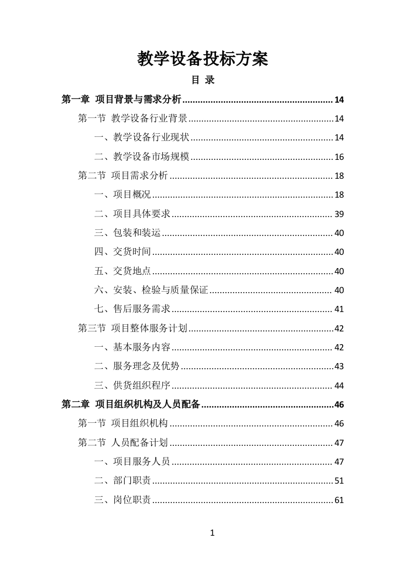 教学设备投标方案348页-三六标书网