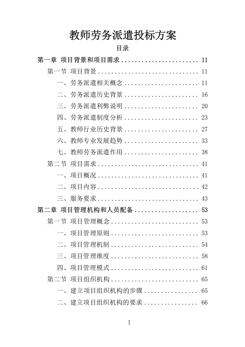 教师劳务派遣投标方案352页-三六标书网