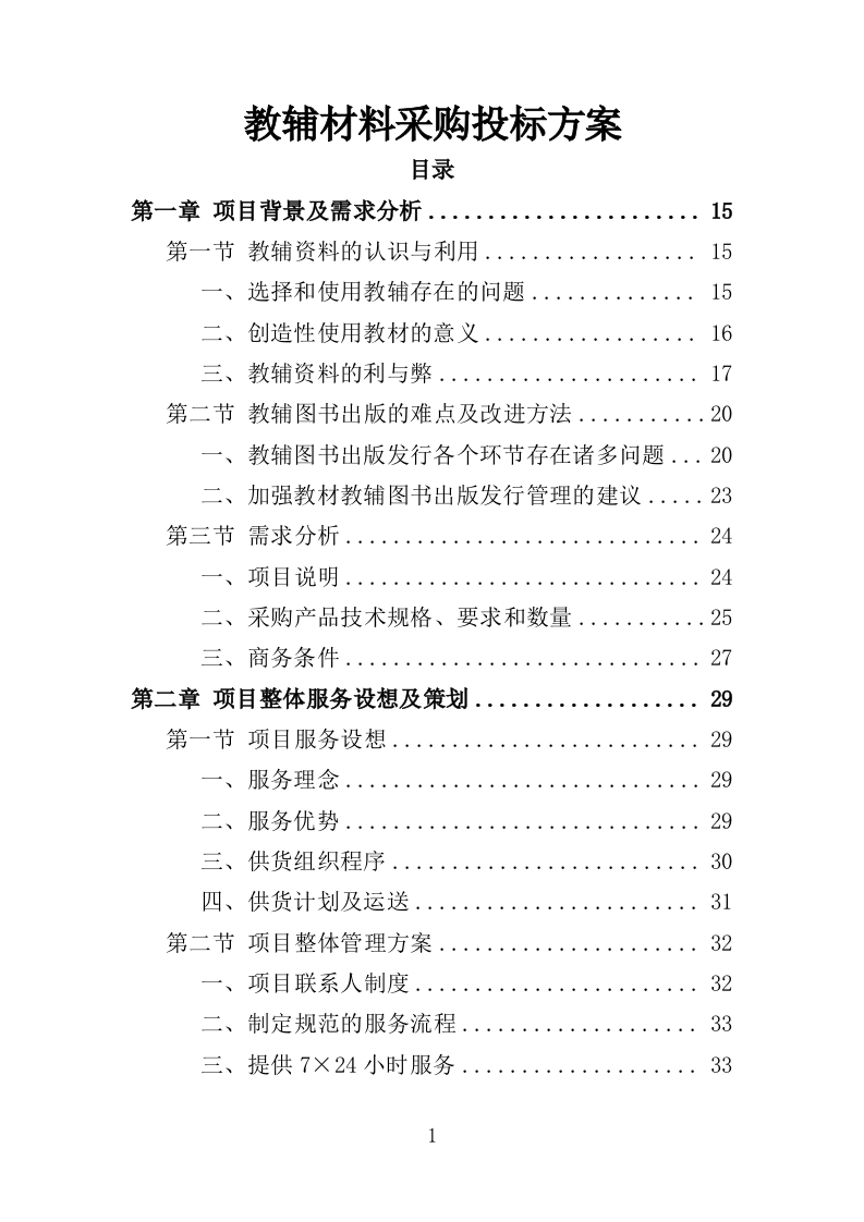 教辅材料采购投标方案396页-三六标书网