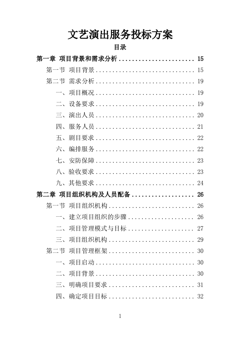文艺演出服务投标方案327页-三六标书网