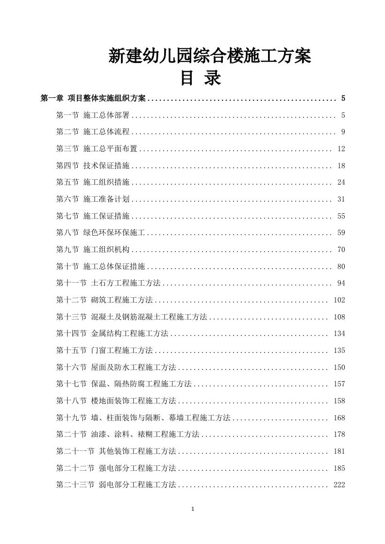 新建幼儿园综合楼施工方案637页-三六标书网