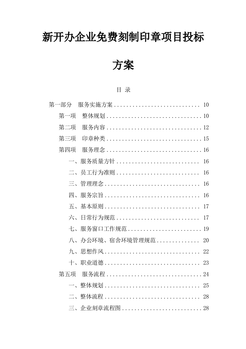 新开办企业免费刻制印章项目投标专用技术方案513页-三六标书网